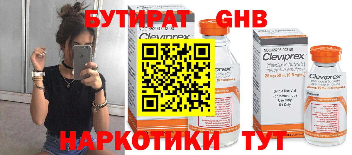 БУТИРАТ  БУТИРАТ GHB  Вход с VPN  Глазов 
