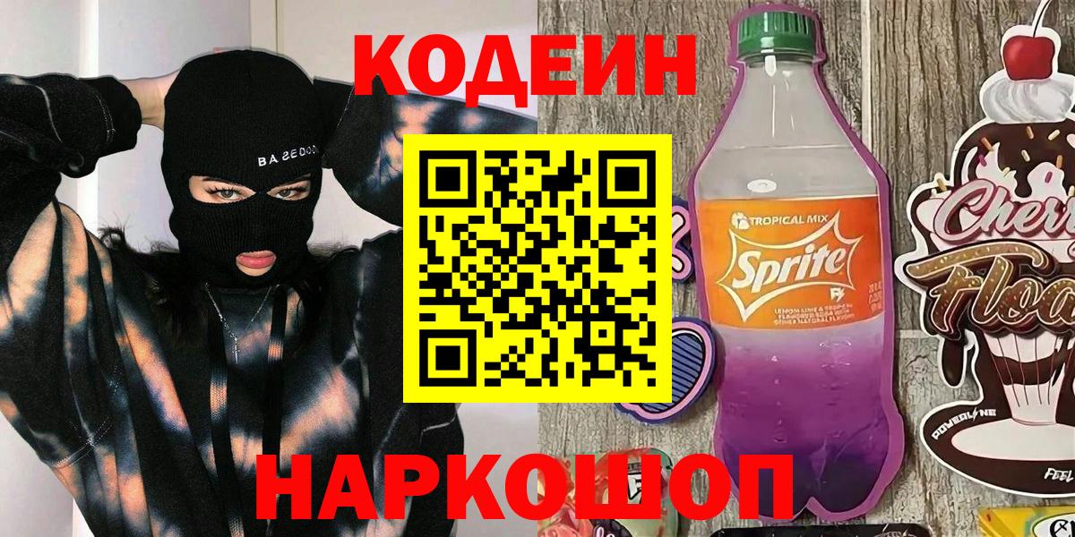 Глазов  Кодеин напиток Lean (лин)  Кодеиновый сироп Lean Purple Drank  Вход с VPN 